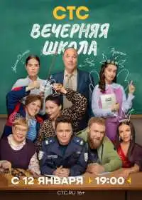 Вечерняя школа